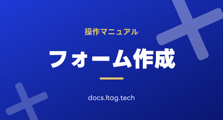 フォーム作成マニュアル