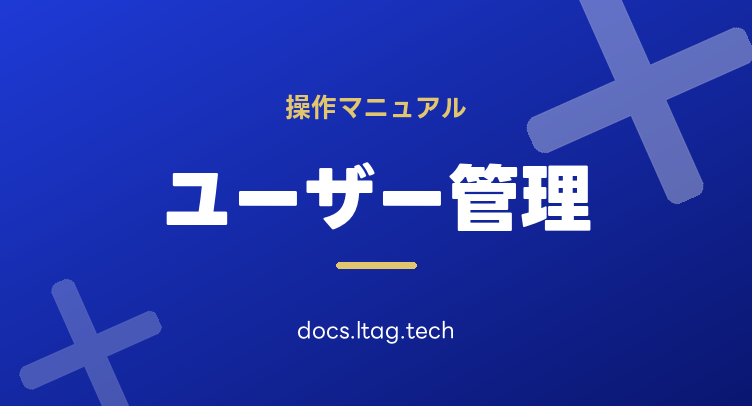 ユーザー管理マニュアル