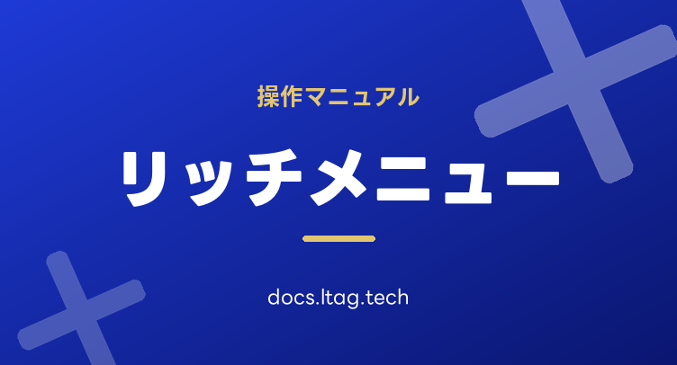 リッチメニューマニュアル