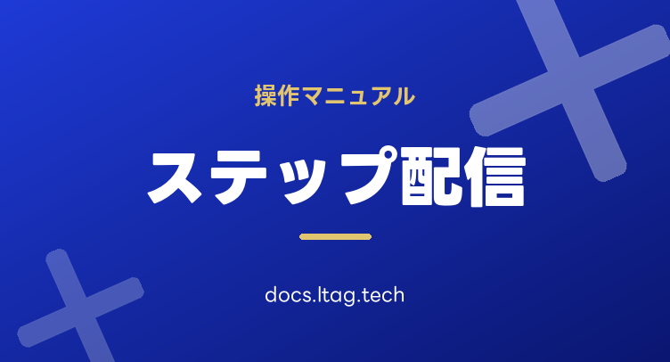 ステップ配信マニュアル
