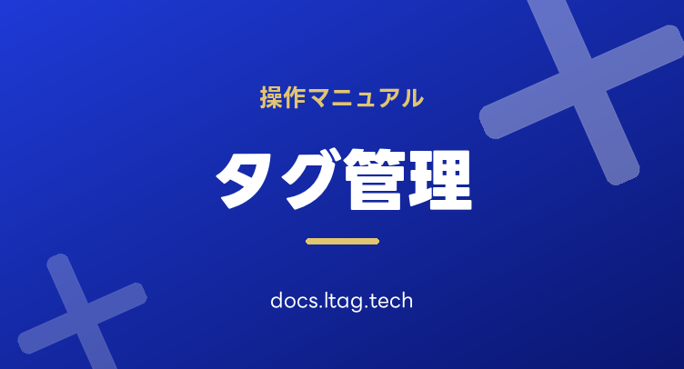 タグ管理マニュアル