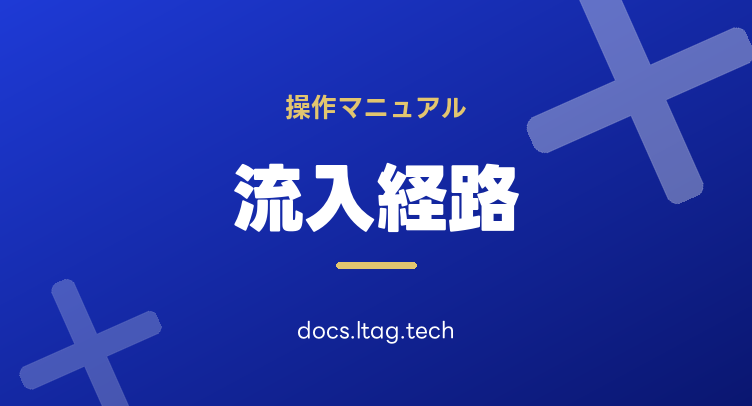 流入経路マニュアル