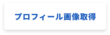 プロフィール画像取得