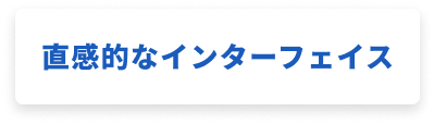 直感的なインターフェース
