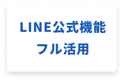 LINE公式機能フル活用