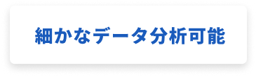 細かなデータ分析可能