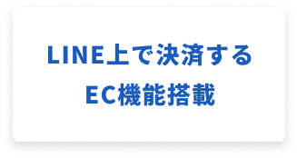 LINE公式機能フル活用